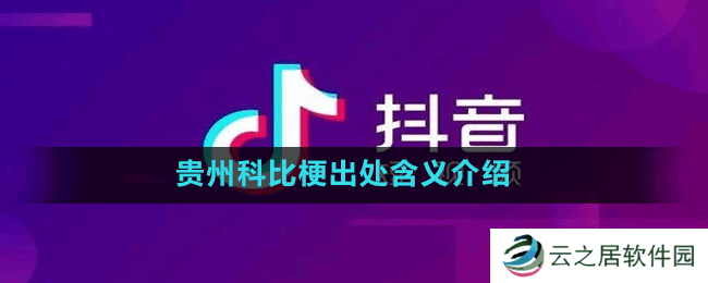 贵州科比什么梗-抖音贵州科比梗出处含义介绍