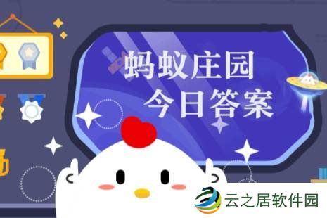 蚂蚁庄园答案12月5日 蚂蚁庄园答案最新