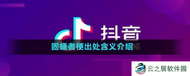 固蛹者梗出处含义介绍