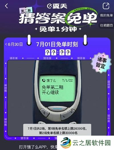 饿了么免单一分钟7.1答案是什么？7月1日免单时间答案解析图片2