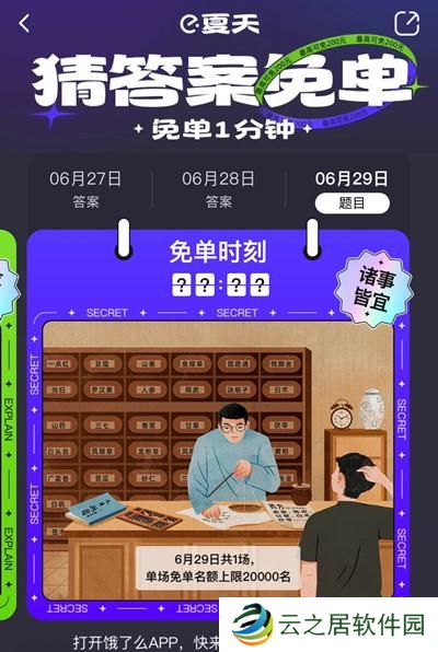 饿了么免单一分钟6.29答案是什么？6月29号免单时间答案解析图片2