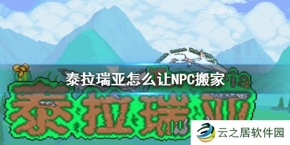 泰拉瑞亚npc要怎么搬家 泰拉瑞亚npc搬家方法