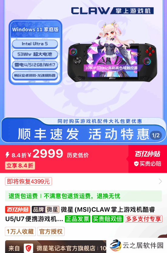 微星游戏掌机上架百亿补贴：2999元到手！