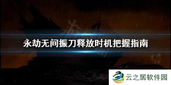 永劫无间百分百振刀操作技巧 永劫无间振刀触发方法 