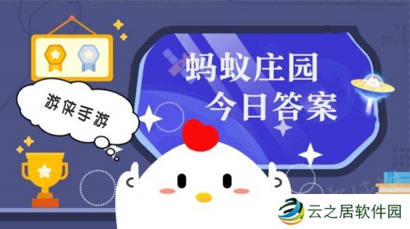 蚂蚁庄园今日答案最新12.9 支付宝蚂蚁庄园今日答案12.9