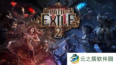 《流放之路2》12月6日预载!第二天凌晨正式上线