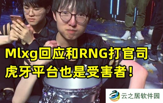 恋恋红茶：虎牙投资iG之前看上的是RNG 从合作到现在互相对簿公堂