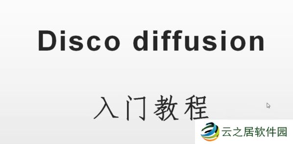 discodiffusion手机上可以运行吗-discodiffusion手机能用吗