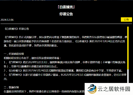 《白夜极光》国际服发布停服公告：和国服同期下线