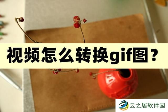 视频怎么转换gif图-高清转换动图的方法