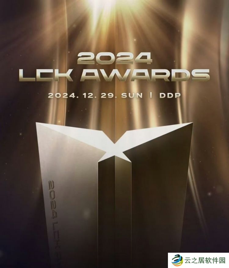 LCK官宣：2024LCK Awards颁奖典礼将在12月29日举行