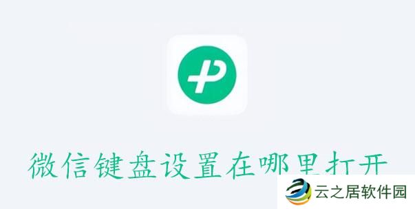 微信键盘设置在哪里打开-微信键盘设置打开位置介绍