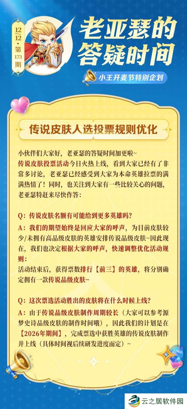 老亚瑟的答疑时间|传说皮肤票选名额加到三个！