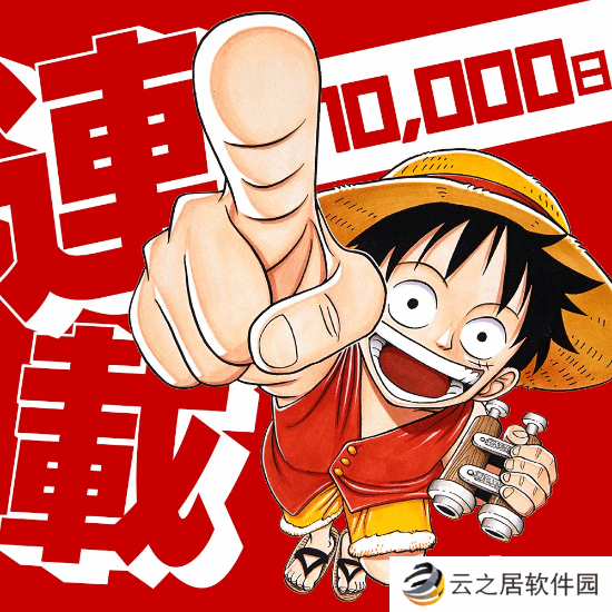 日本漫画界最长的河？《海贼王》连载满10000天！