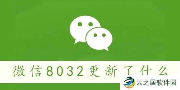 微信8.0.32更新内容一览-微信8032更新了什么