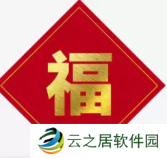 必出敬业福的福字图片2023