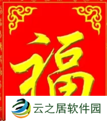 必出敬业福的福字图片2023