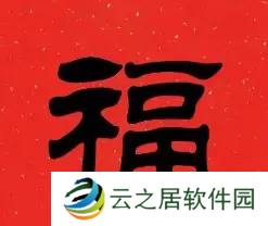 必出敬业福的福字图片2023