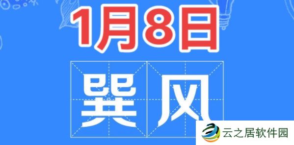 巽风答题1月8日答案-巽风答题1.8