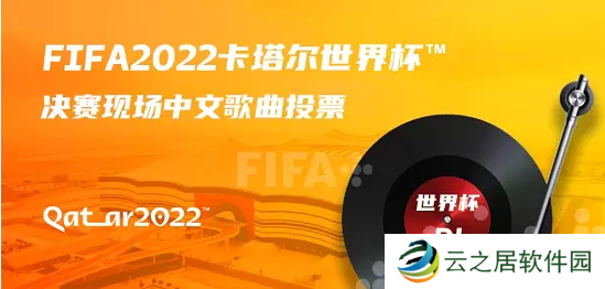 2022世界杯音乐在哪投票-2022世界杯歌曲投票地址链接