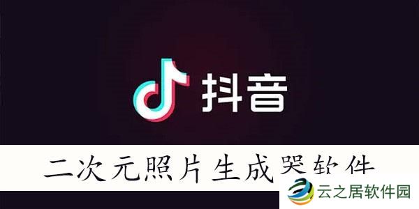 抖音二次元照片生成器有哪些-二次元照片生成器软件