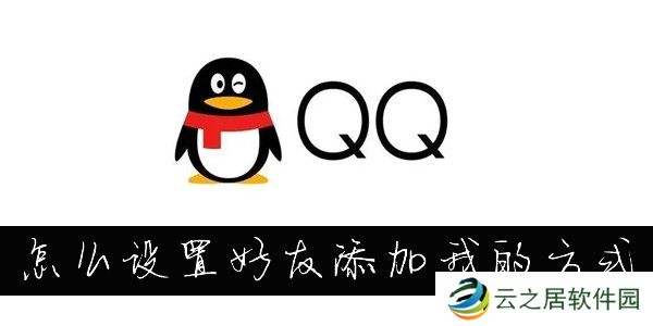 怎么更改QQ添加我的方式-QQ怎么设置添加我的方式