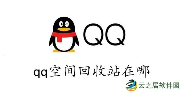 qq空间的回收站在哪里-qq空间回收站在哪