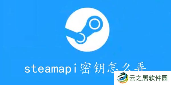 steamapikey怎么获取-steamapi密钥怎么弄