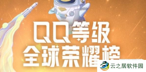 qq全球dengji排行榜在哪-qq等级全球排行榜在哪看