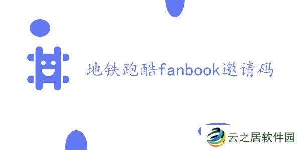 地铁跑酷fanbook邀请码