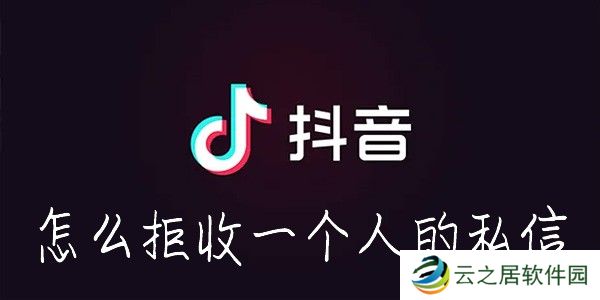 抖音怎么拉黑别人-抖音怎么拒收一个人的消息