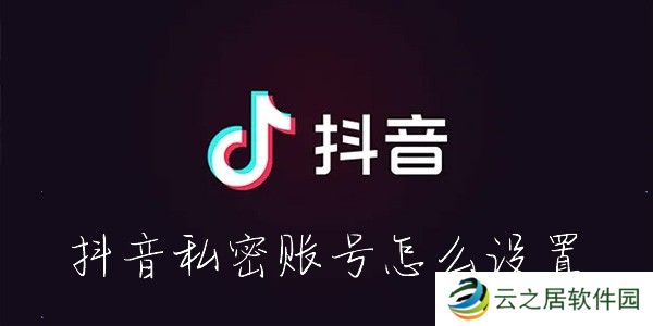 抖音私密账号怎么设置