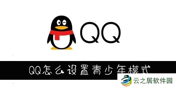 QQ怎么设置青少年模式