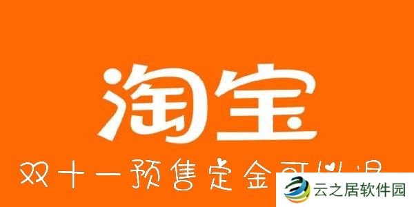 淘宝双十一预售定金可以退-2022淘宝双11定金可以退吗