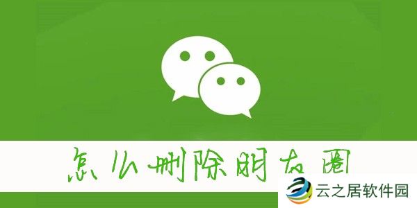 怎么删除微信朋友圈-微信朋友圈怎么删除