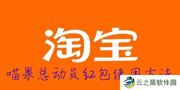 2022淘宝双十一喵果总动员红包使用方法