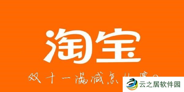 双十一满减活动规则2022-2022淘宝双十一满减规则