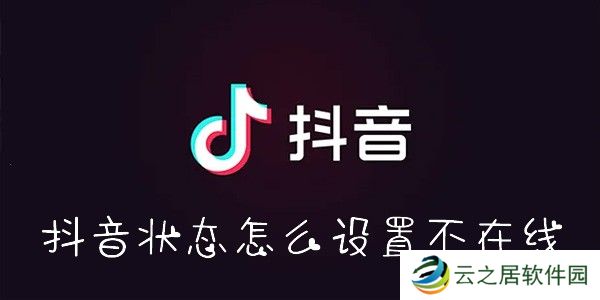 抖音状态怎么设置不在线-抖音状态怎么隐身