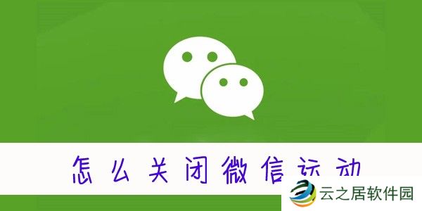 怎么关闭微信运动-微信运动怎么关闭