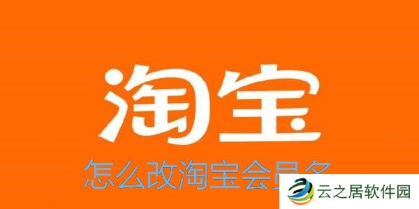 淘宝怎么改会员名