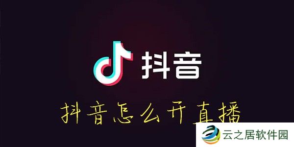 怎么开通抖音直播-抖音怎么开直播