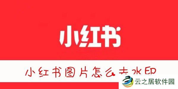 小红书图片怎么去水印