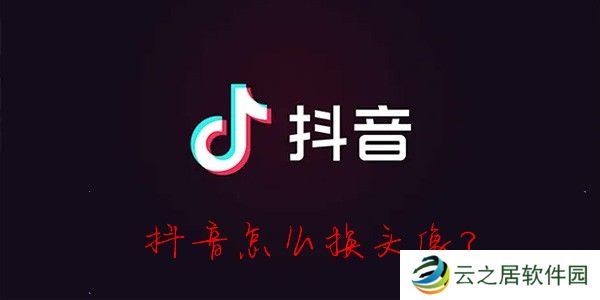 抖音怎么修改头像-抖音怎么更换头像