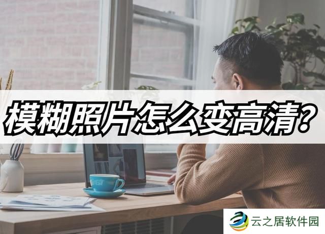 模糊照片怎么变高清