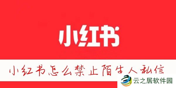 小红书怎么屏蔽别人的消息-小红书怎么禁止陌生人发消息