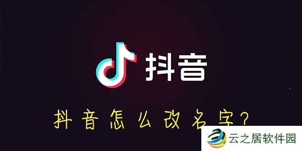 抖音怎么改名字-抖音怎么设置昵称