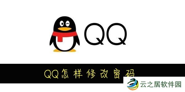 QQ怎样修改密码-QQ怎么改密码