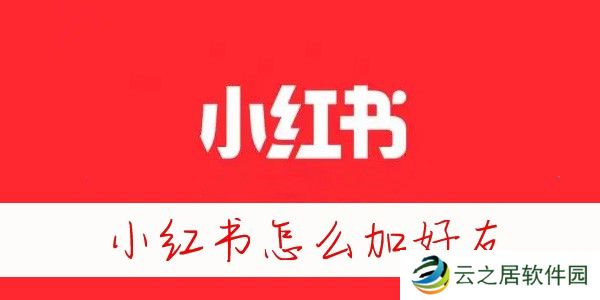 小红书怎么加通讯录好友-小红书怎么加陌生人好友