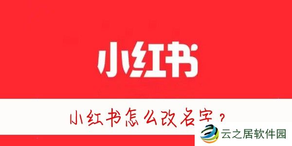 小红书怎么改昵称-小红书怎么修改名字