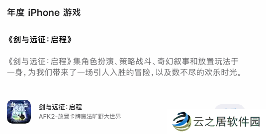 App Store年度榜单揭晓：《剑与远征：启程》斩获年度iPhone游戏大奖